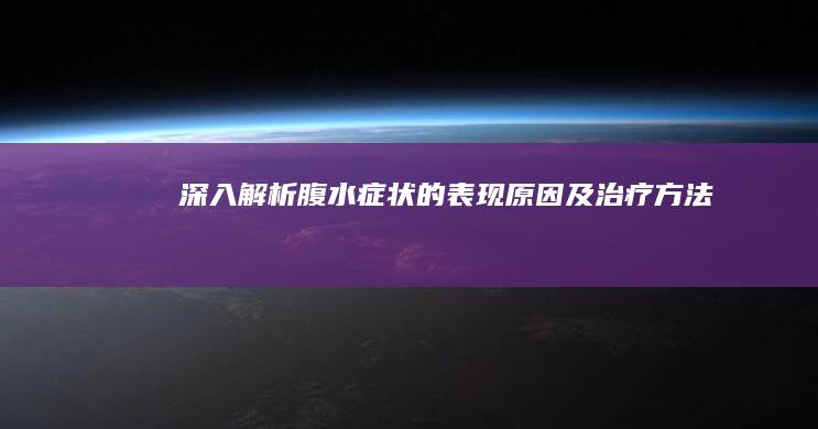 深入解析：腹水症状的表现、原因及治疗方法